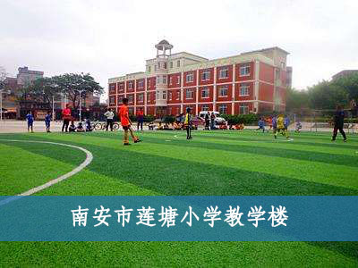 南安市蓮塘小學教學樓